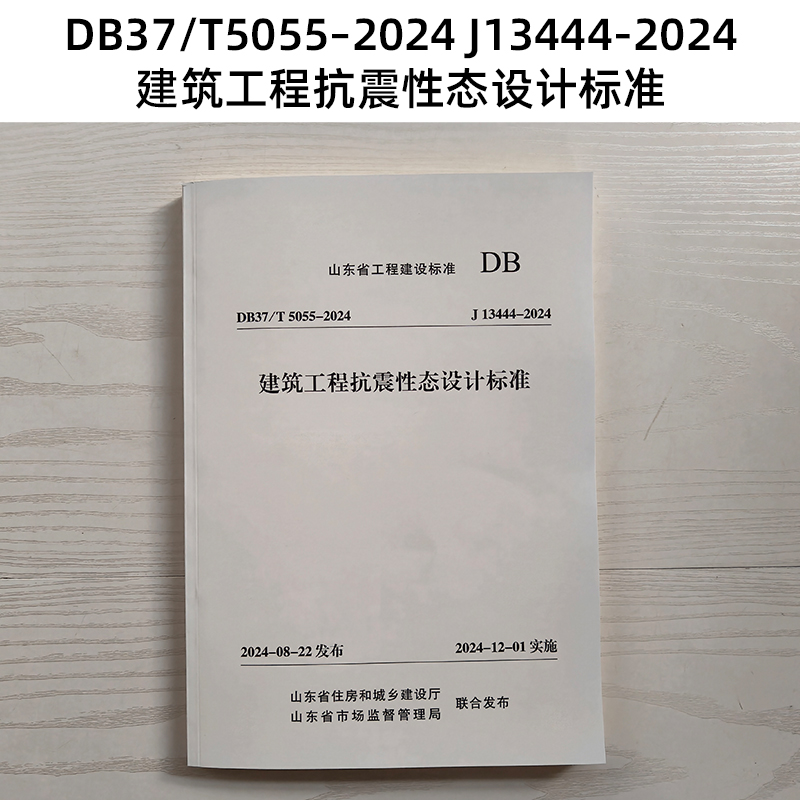 新版 山东标准 DB37/T 5055-2024 J13444-2024 建筑工程抗震性态设计标准 Z
