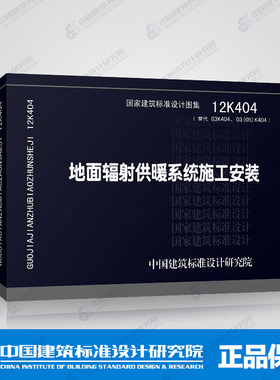 地面辐射供暖系统施工安装(12K404)