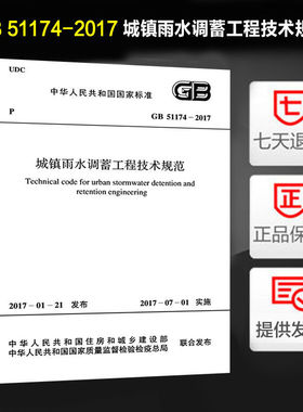 城镇雨水调蓄工程技术规范(GB 51174-2017)