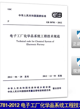 电子工厂化学品系统工程技术规范(GB 50781-2012)