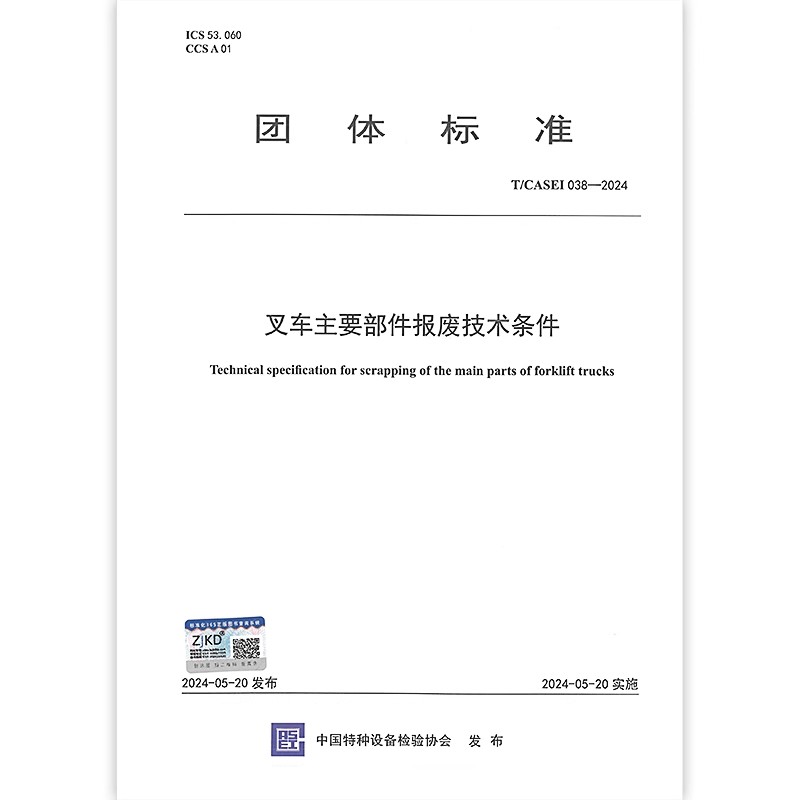 T/CASEI 038-2024 叉车主要部件报废技术条件