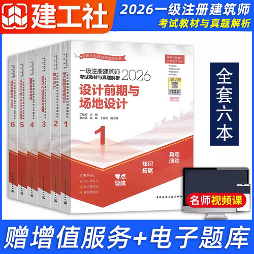 2026年新版一级注册建筑师考试教材与真题解析 前期场地与建筑设计结构物理设备材料构造经济作图题
