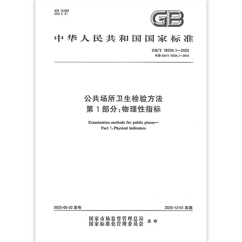 GB/T 18204.1-2025 公共场所卫生检验方法 第1部分：物理性指标（代替GB/T 18204.1-2013）中国标准出版社