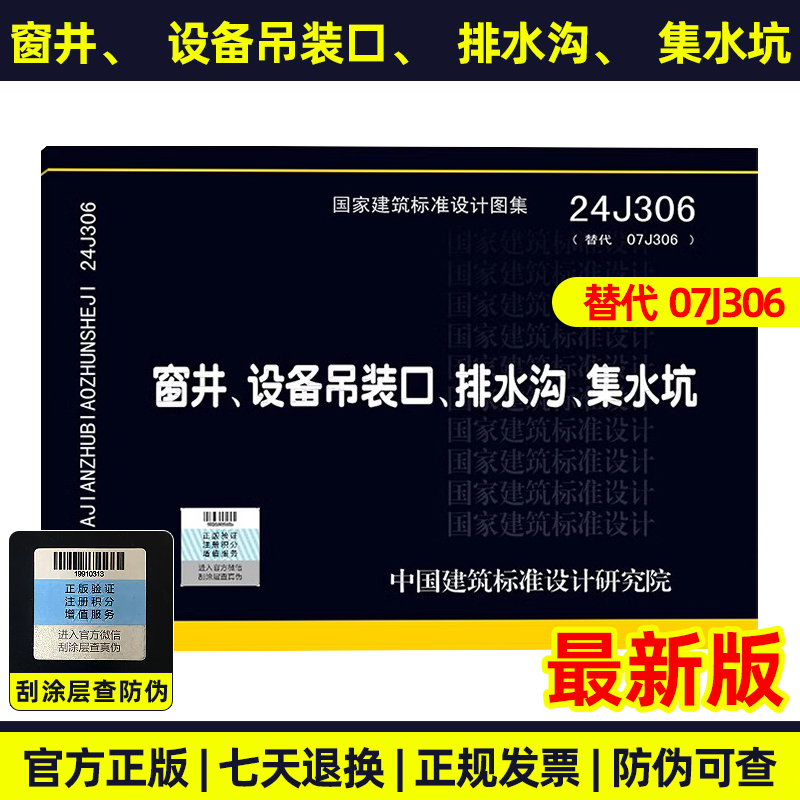 24J306 窗井、设备吊装口、排水沟、集水坑 代替 07J306（国家建筑标准设计图集）建筑专业图集