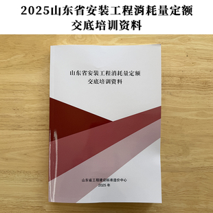 2025山东省安装工程消耗量定额交底培训资料
