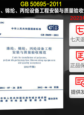 GB 50695-2011 涤纶、锦纶、丙纶设备工程安装与质量验收规范（2023年版）