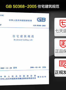 老版本  GB 50368—2005 住宅建筑规范 住宅建筑规划 GB 50368-2005