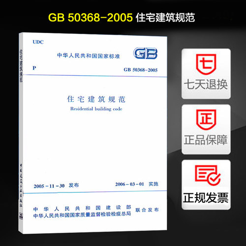 老版本  GB 50368—2005 住宅建筑规范 住宅建筑规划 GB 50368-2005
