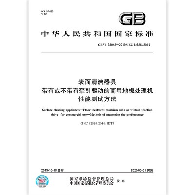 GB/T 38042-2019 表面清洁器具 带有或不带有牵引驱动的商用地板处理机 性能测试方法 中国标准出版社