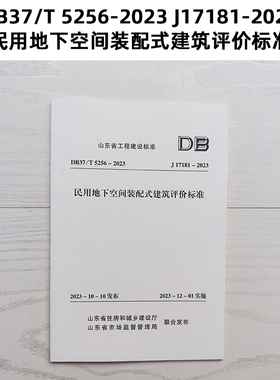 DB37/T 5256-2023 J17181-2023 民用地下空间装配式建筑评价标准 山东标准 Z