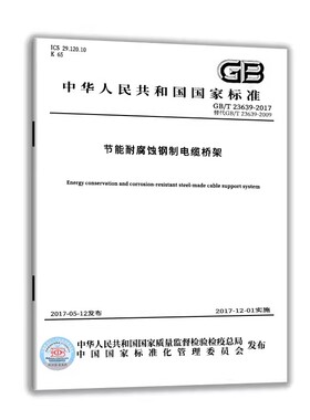 节能耐腐蚀钢制电缆桥架(GB/T 23639-2017)定价62-