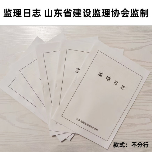 监理日志东省建不分行会