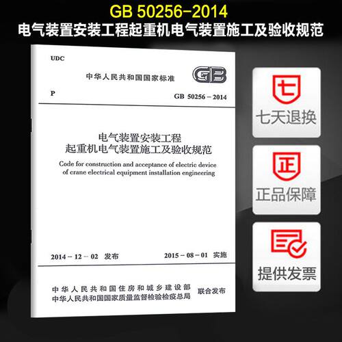 电气装置安装工程起重机电气装置施工及验收规范  GB 50256-2014