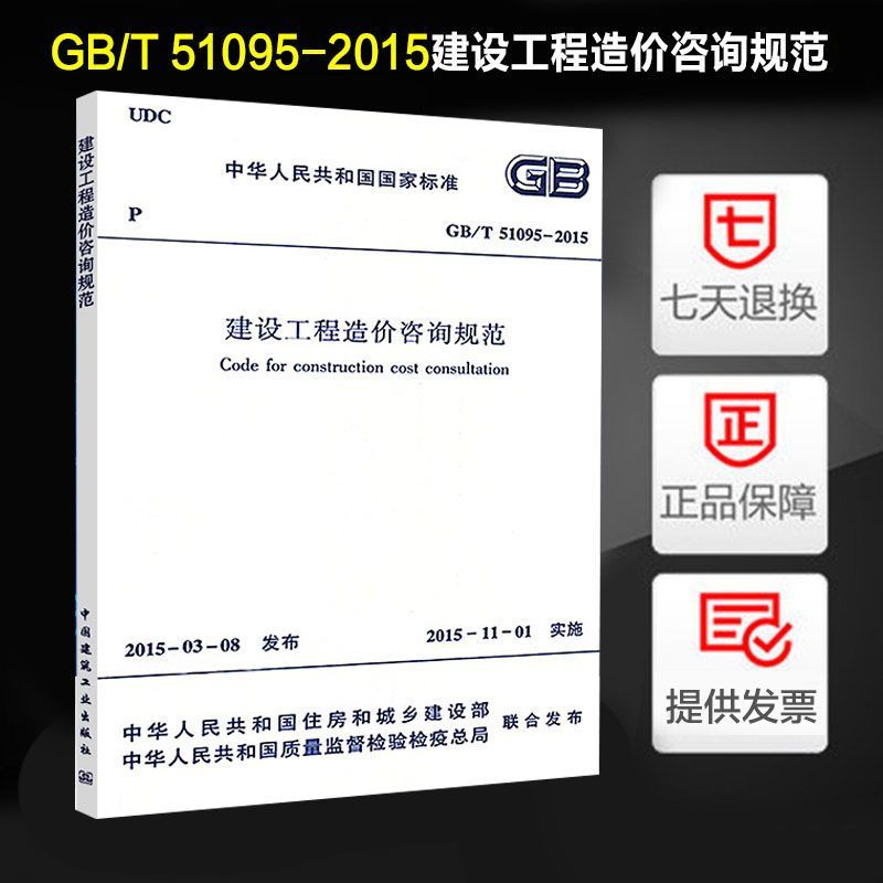 建设工程造价咨询规范(GB/T 51095-2015)图片