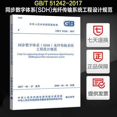 同步数字体系(SDH)光纤传输系统工程设计规范(GB/T 51242-2017)
