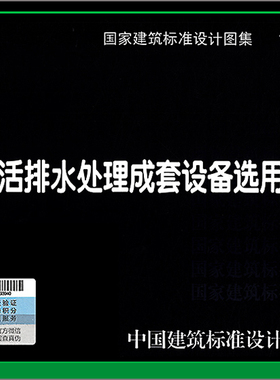 正版现货 19S707 小型生活排水处理成套设备选用与安装