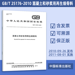现货速发 GB/T 25176-2010 混凝土和砂浆用再生细骨料 定价33-