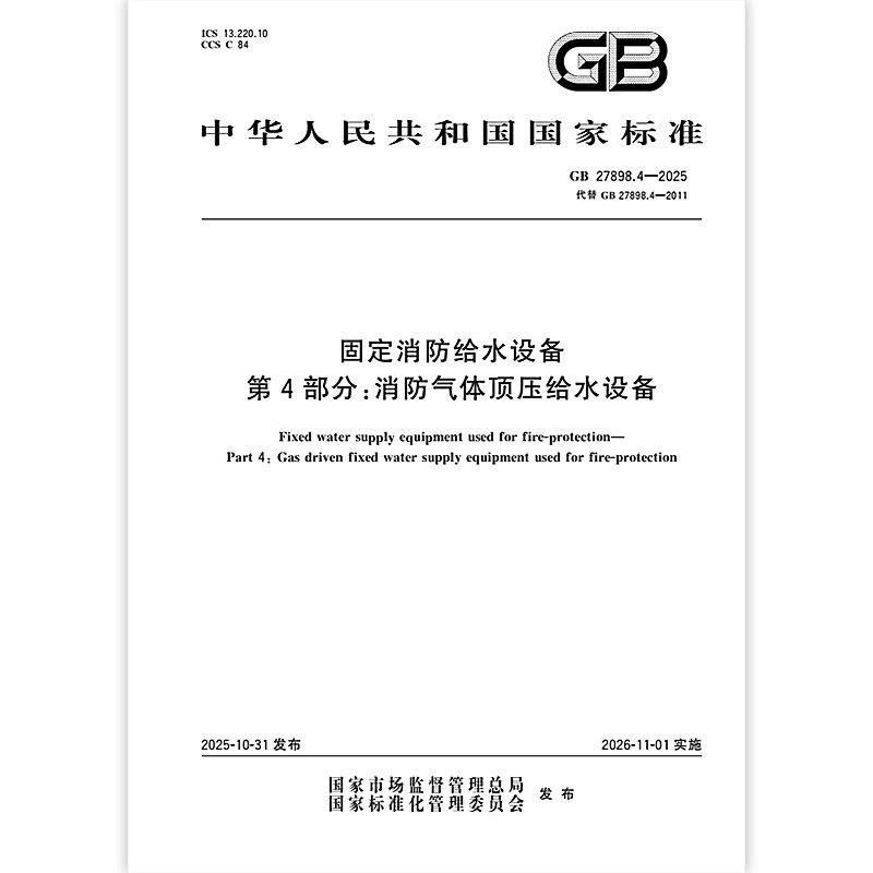 GB 27898.4-2025 固定消防给水设备 第4部分：消防气体顶压给水设备 中国标准出版社