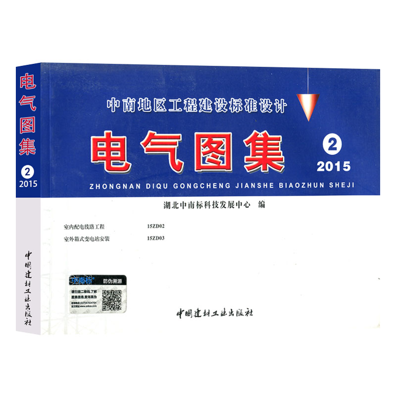 电气图集 2室内配电线路工程15ZD02室外箱式变电站安装 15ZD03中南地区工程建设标准设计 2015版中南标-封面