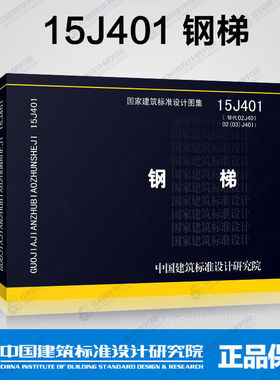 正版国标图集标准图集 钢梯 15J401 替代02J401 02(03)J401 钢梯(含2003年局部修改版) 15J401 钢梯 国家建筑标准设计图集