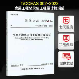 房屋工程总承包工程量计算规范 2022 002 中国建设工程造价管理协会标准 CCEAS