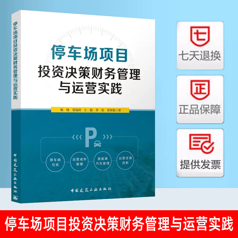 停车场项目投资决策财务管理与运营实践