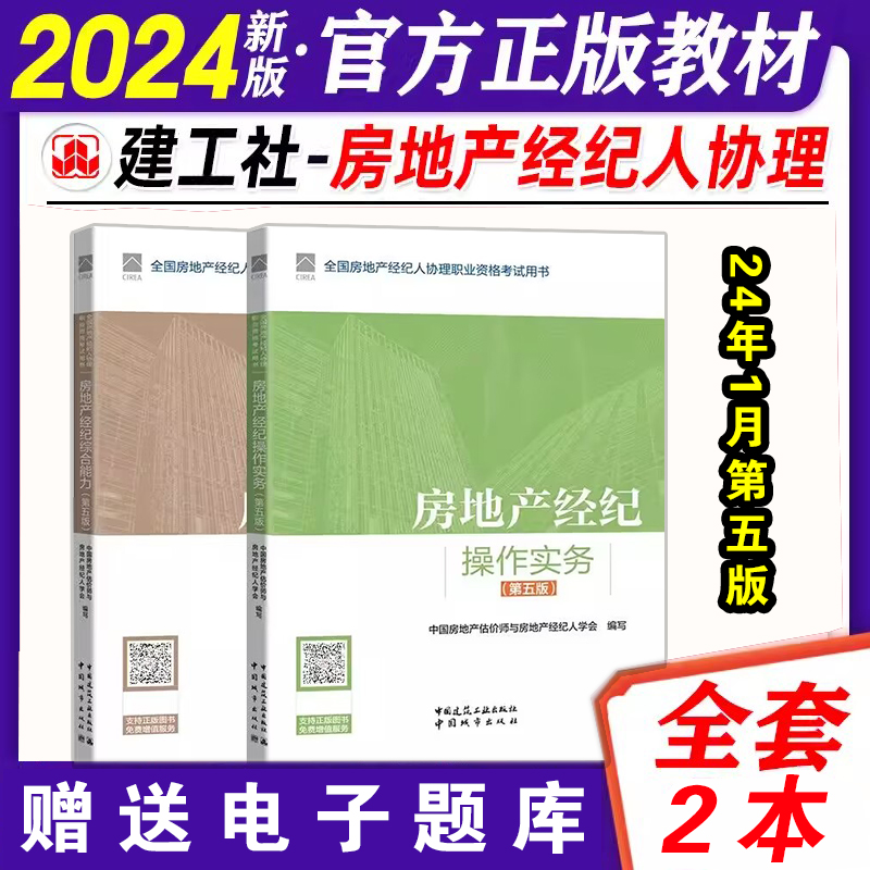 2024年全国房地产经纪人协理职业资格考试用书房地产经纪综合能力+房地产经纪操作实务（第五版）2本套房产经纪人协理