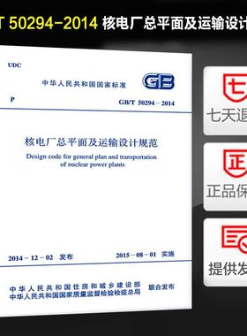 核电厂总平面及运输设计规范(GB/T 50294-2014)