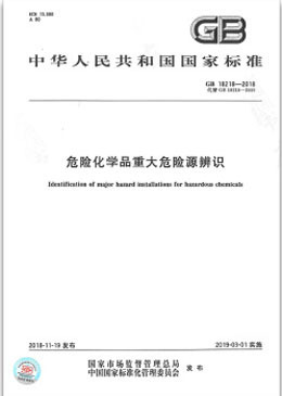 危险化学品重大危险源辨识(GB 18218-2018)  定价31#