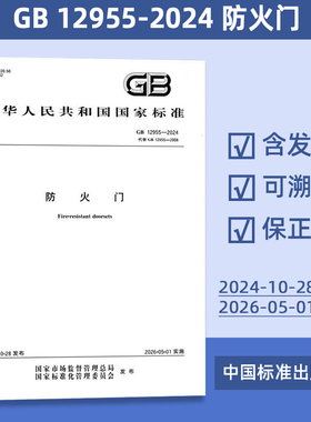 GB 12955-2024 防火门 54#