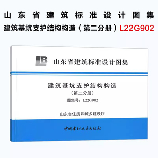 建筑基坑支护结构构造 L22G902 山东省建筑标准设计图集 山东省住房和城乡建设厅 第二分册