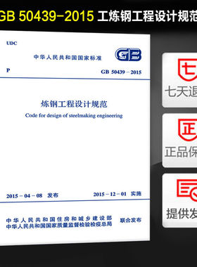 炼钢工程设计规范(GB 50439-2015)