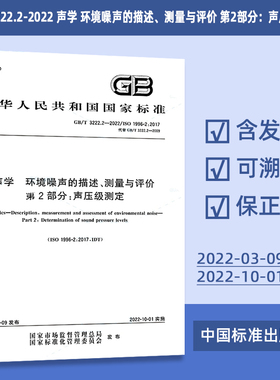 GB/T 3222.2-2022 声学 环境噪声的描述、测量与评价 第2部分：声压级测定 92#