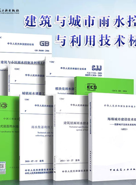 8本套 建筑与小区雨水控制及利用工程技术规范 海绵城市建设CJJ142-2014/GB 50400/GB/T50596/GB51174 /CJJ/T 311/CECS183/CECS381