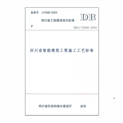 DB51/T5040-2019四川省智能建筑工程施工工艺标准