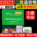 社 现货2023年版 山东省二级造价师考试教材书工程计量与计价实务土建筑工程土木建筑工程全套注册二级工程师专业二造建材工业出版