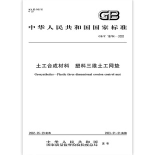 GB/T 18744-2002 土工合成材料 塑料三维土工网垫 中国标准出版社