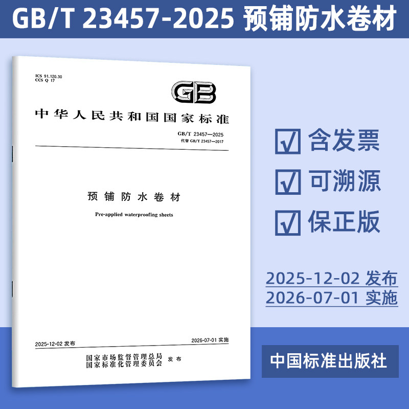 2025年新标准 GB/T 23457-2025 预铺防水卷材（代替 GB/T 23457-2017）中国标准出版社 定价50-