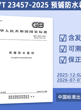 2025年新标准 GB/T 23457-2025 预铺防水卷材（代替 GB/T 23457-2017）中国标准出版社