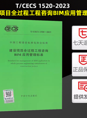T/CECS 1520-2023 建设项目全过程工程咨询BIM应用管理标准