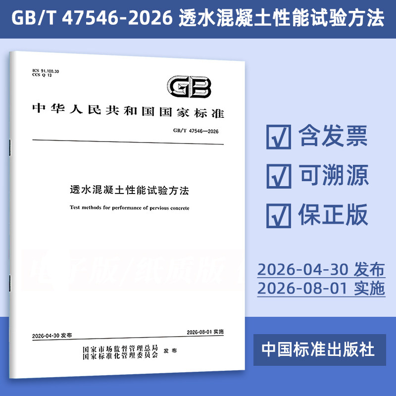正版现货 GB/T 47546-2026 透水混凝土性能试验方法 定价50-