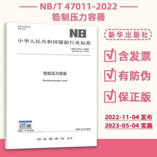 2023年新标 NB/T 47011-2022锆制压力容器 2023年05月04日实施 国家能源局发布 代替 NB/T 47011-2010 锆制压力容器 国家行业标准