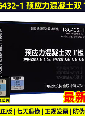 2019年新图集 18G432-1预应力混凝土双T板（坡板宽度2.4m 3.0m；平板宽度2.0m 2.4m 3.0m）代替06SG432-1 09SG432-2 08SG432-3