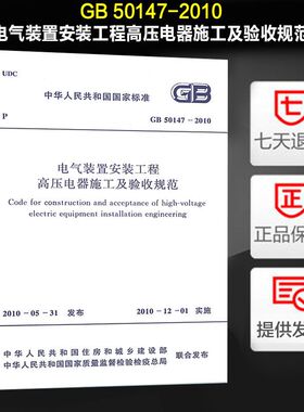 电气装置安装工程高压电器施工及验收规范(GB 50147-2010) 正版