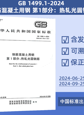 GB 1499.1-2024 钢筋混凝土用钢 第1部分：热轧光圆钢筋 定价31#