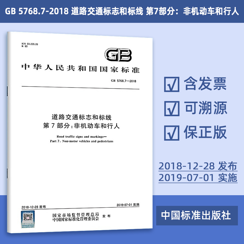 GB 5768.7-2018 道路交通标志和标线 第7部分：非机动车和行人 46#
