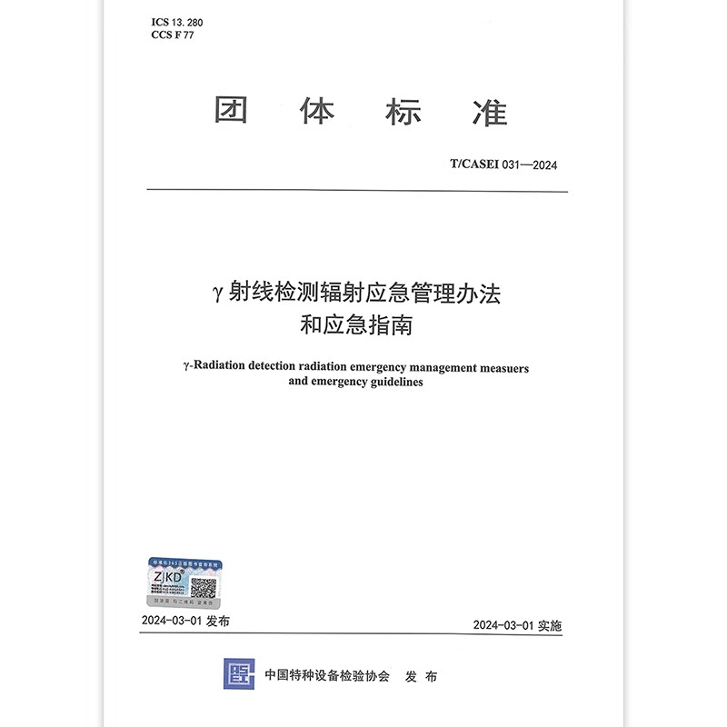 T/CASEI 031-2024 Y射线探伤辐射应急管理办法和应急指南