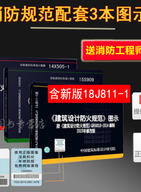 常用消防设计图集 3本 18J811-1改建筑设计防火图示+15S909消防给水及消火栓系统技术图示+14X505-1火灾自动报警系统设计规范图示