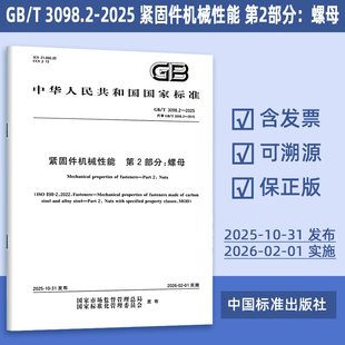 代替 紧固件机械性能 2025年新版 2015 定价65元 3098.2 社 2025 中国标准出版 第2部分：螺母