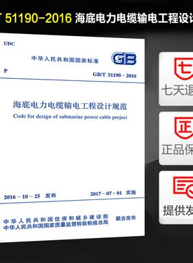 海底电力电缆输电工程设计规范(GB/T 51190-2016)